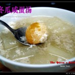 冬瓜咸蛋汤